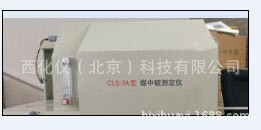 ZXJ供库伦仪（煤中硫测定仪） 型号:JJ24-CLS-库号：M405944