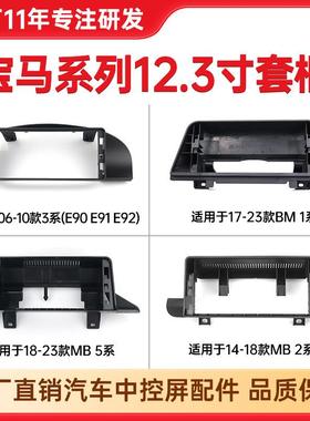 适用于06-10年宝马3系E90/E91/E92/1系/2系/5系中控屏幕套框