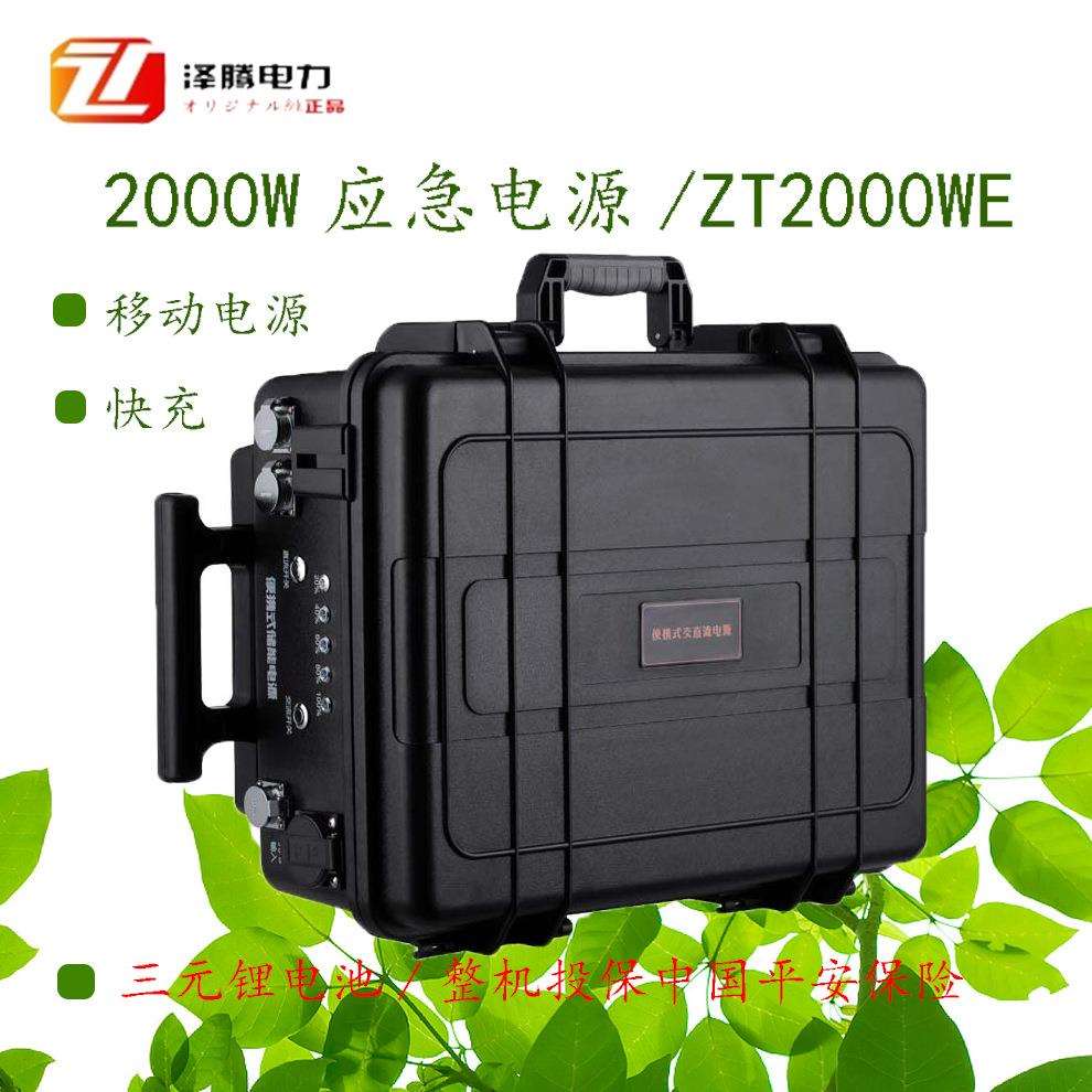 2000W应急电源ZT2000WE质保一年招投标资质齐全自然灾害专用
