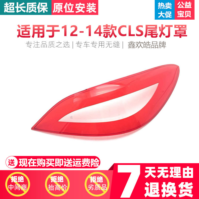 奔驰CLS12-14后大灯壳