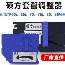 硕方线号机套管调整器 TP60i/66i夹持器TP70/76TP80/86打码机配件