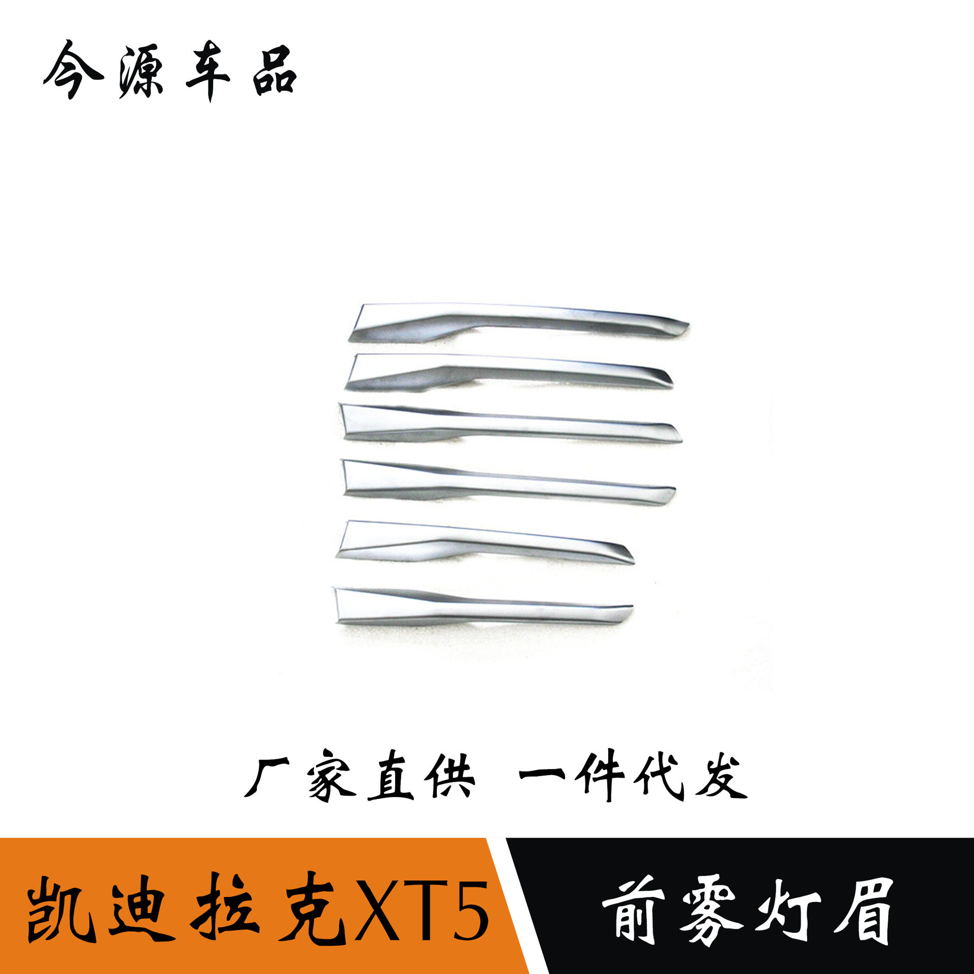 适用于16-19款凯迪拉克XT5改装前雾灯框雾灯眉饰框大灯装饰亮片贴