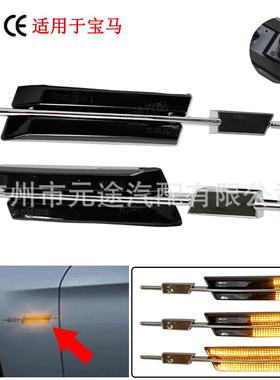 适用于宝马E60E90E91/E81/E87电阻外形叶子板流水侧转向灯边灯