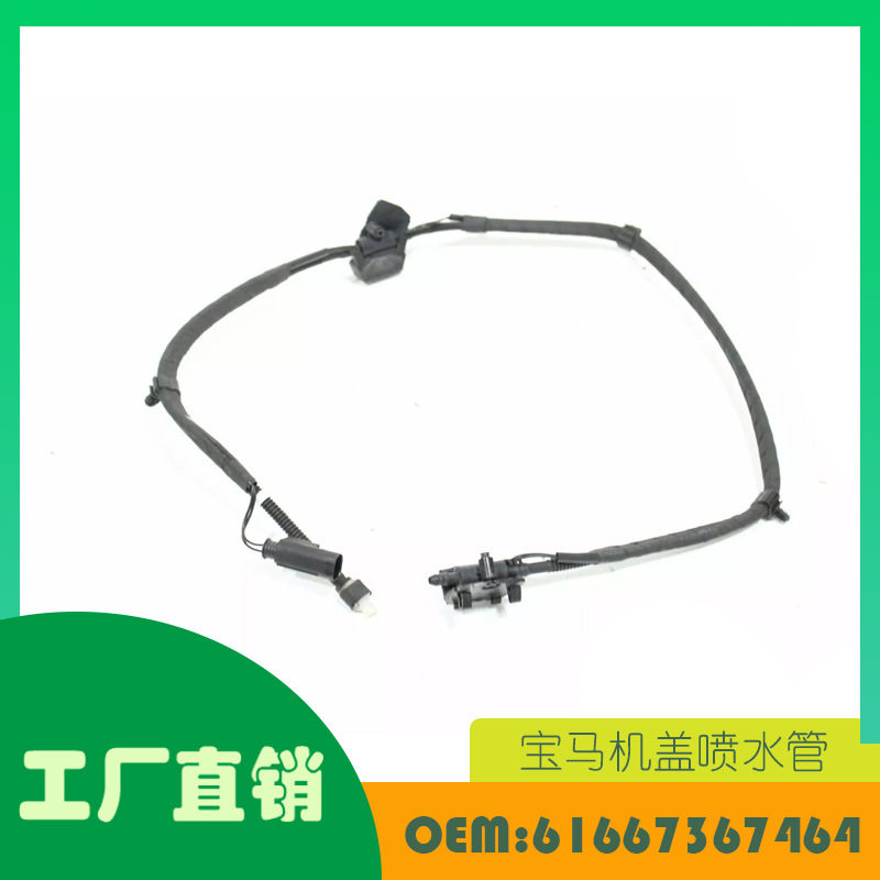 适用宝马428I F36 15-16 机盖喷水管 OE 61667367464