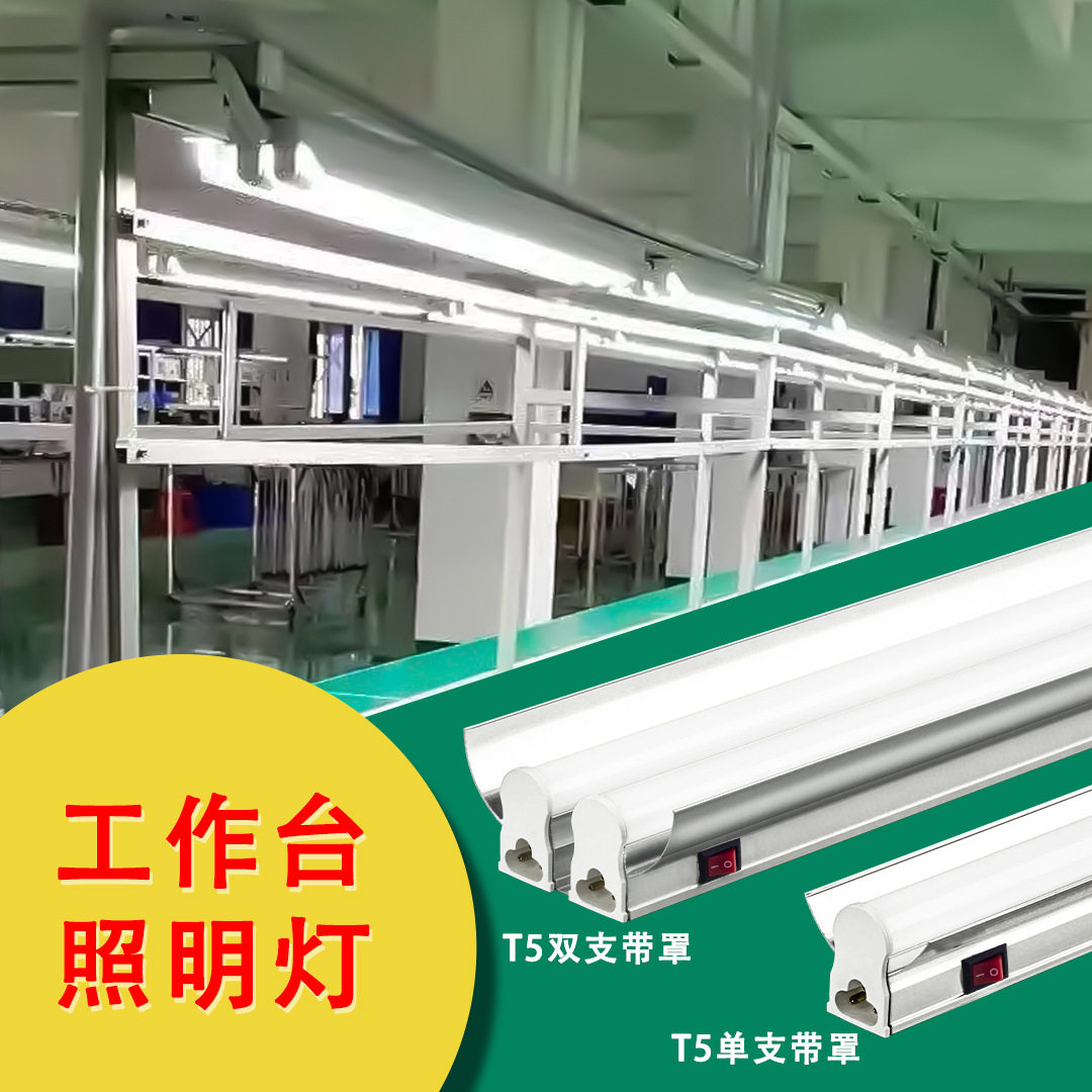 LED灯管T5带罩工作台灯灯管车间流水工厂服装厂维修带开关长条灯