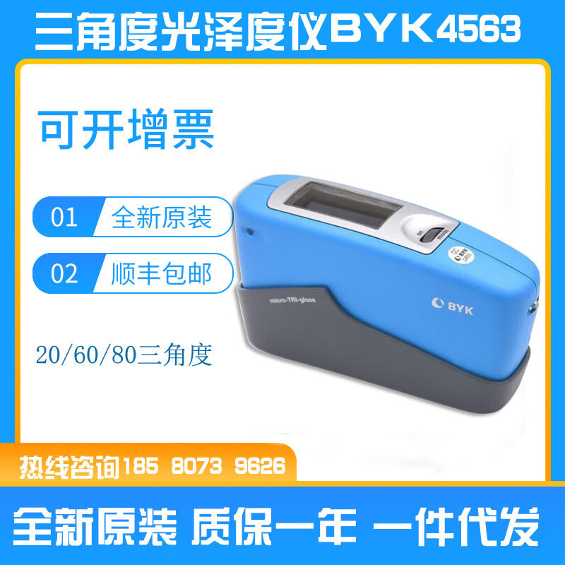 德国BYK三角度光泽度仪20/60/85三角度光泽BYK4561单角度BYK4563