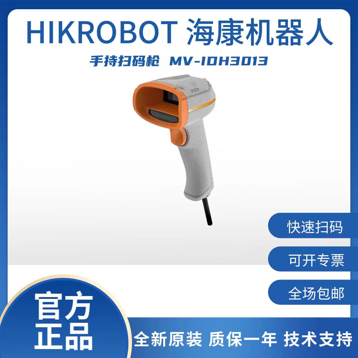海康机器人130 万像素工业手持读码器MV-IDH3013系列