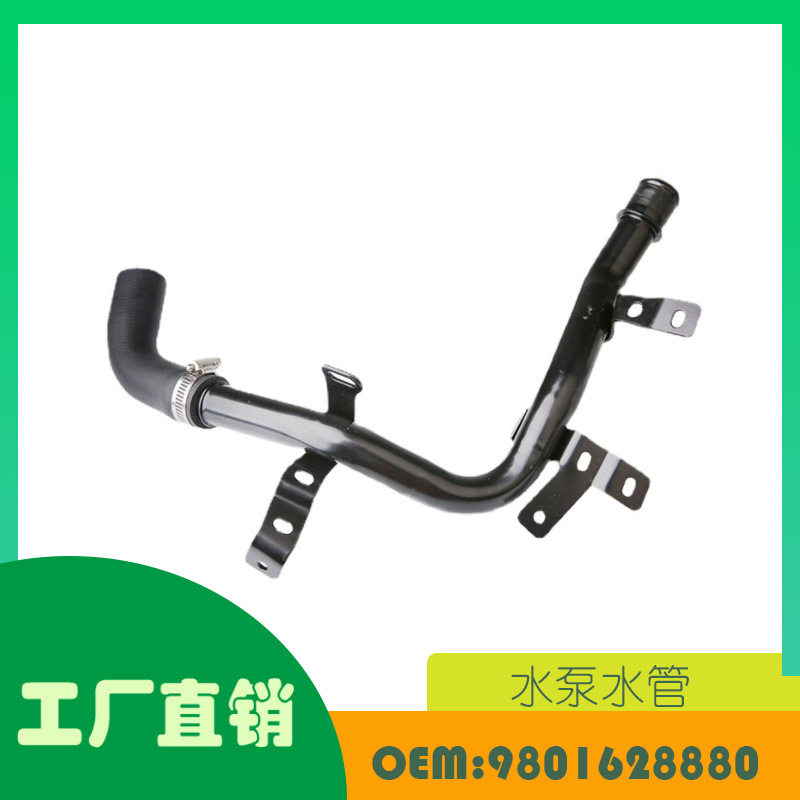 适用标致301雪铁龙新爱丽舍水泵水管道手动OE9801628880