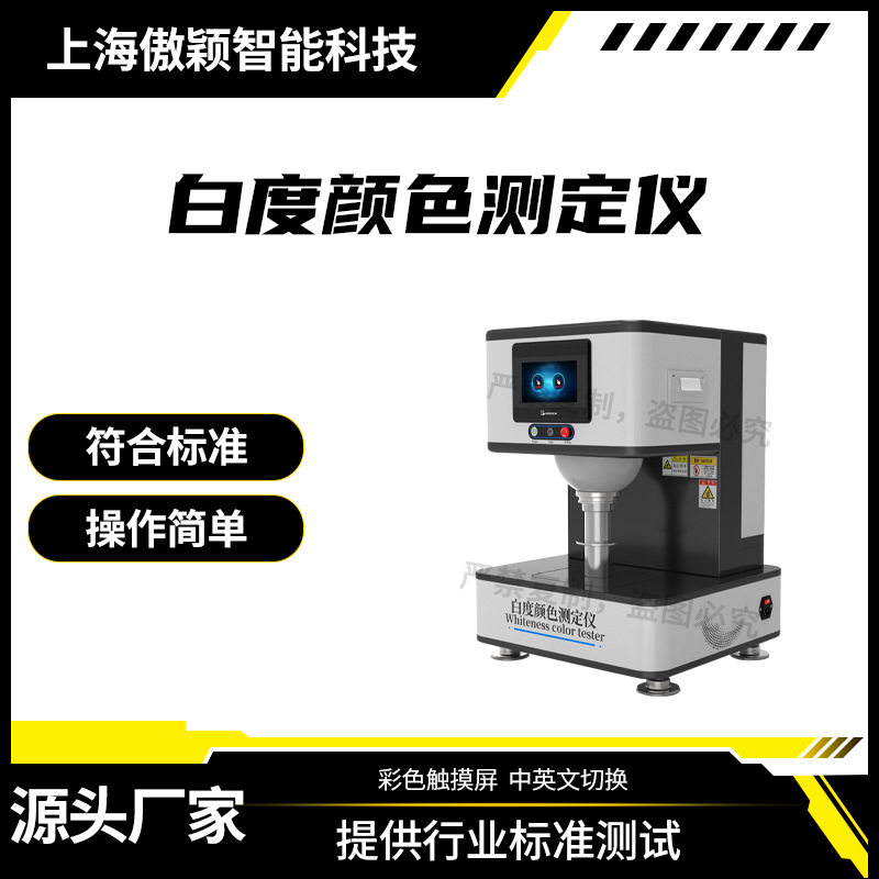 傲颖AY-F877白度颜色测定仪提供行业标准测试方案
