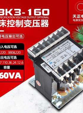 天正JBK3-160VA机床控制变压器380220转220V110V36V24V12V6V全铜