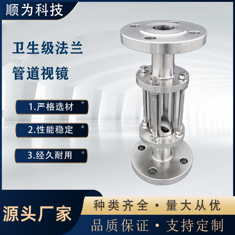 顺为科技卫生级法兰视镜304不锈钢直流观察窗玻璃管道直通视盅