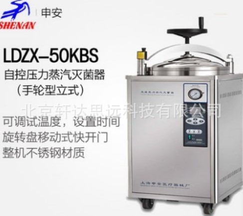 申安高压蒸汽灭菌锅LDZX-50KB-II