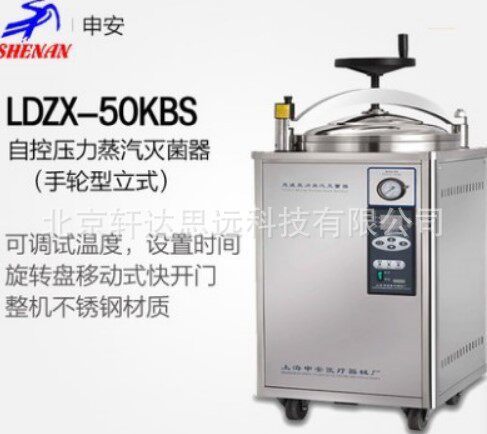 申安高压蒸汽灭菌锅LDZX-50KB-II