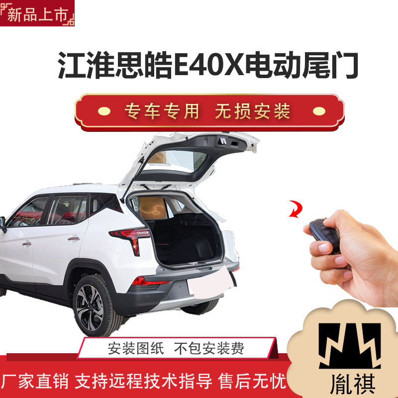 胤祺适用江淮思皓E40X电动尾门改装件越野车汽车厂家直销无损安装