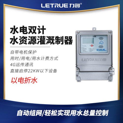 力创水资源4G智能遥测终端机灌溉以电折水农灌机井水资源RTU设备