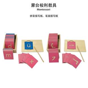 蒙台蒙特梭利拼音描写板笔画描写蒙氏语言教具幼儿园汉字拼音