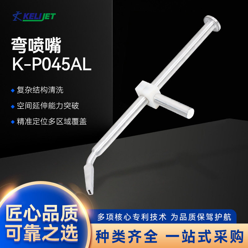 科立干冰清洗机专用弯喷嘴