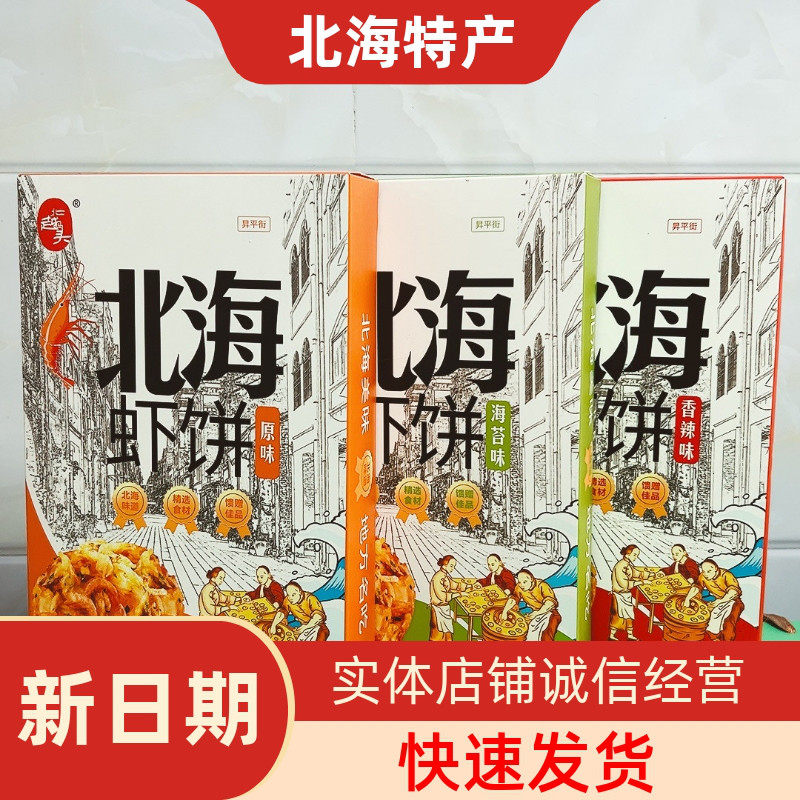 北越码头品牌免油炸即食海苔味辣味酥脆芝麻独立包装北海伴手礼