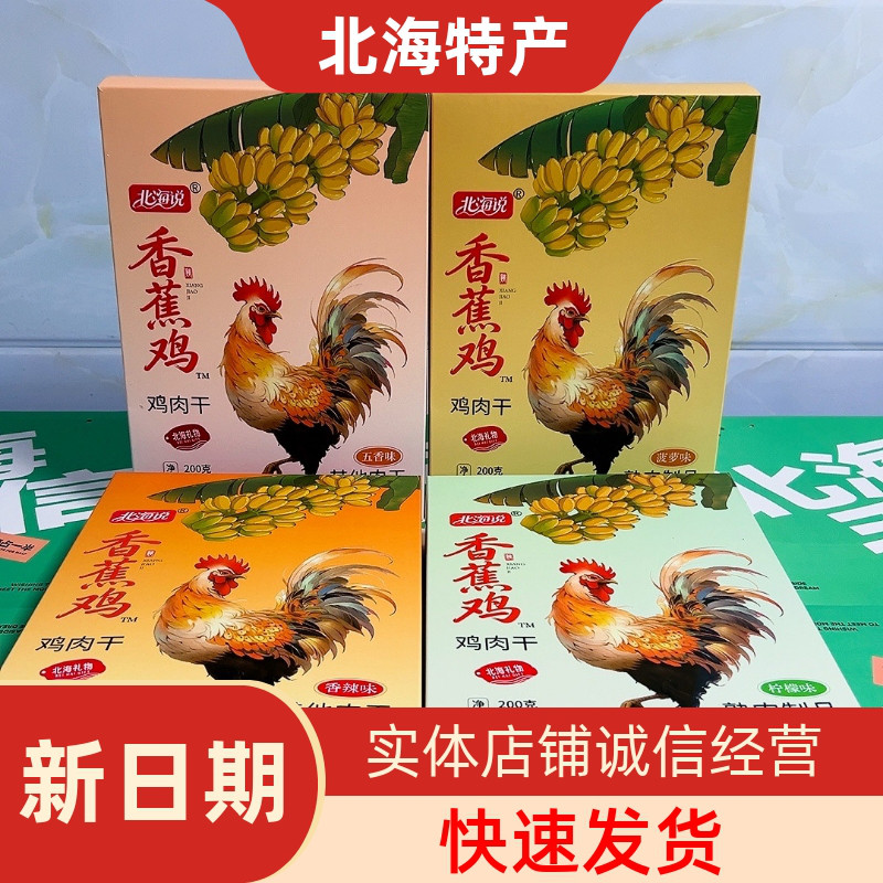北海说品牌新四种口味涠洲岛香蕉鸡肉干网红即食零食地方小吃礼盒