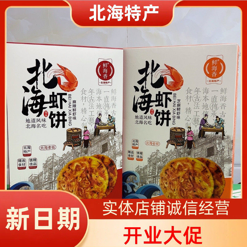 鲜海香伴手礼老街虾饼侨港虾饼