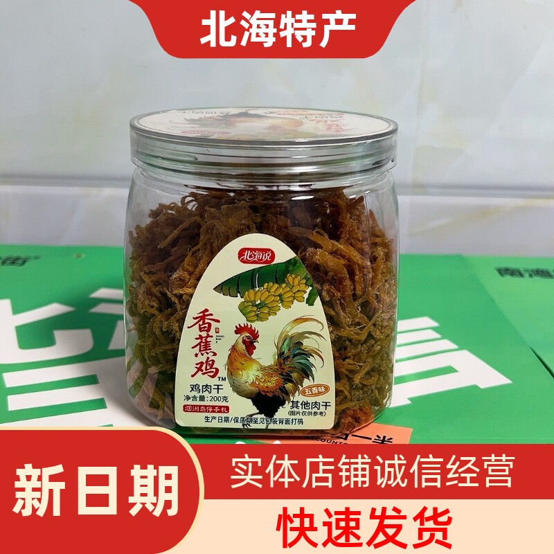北海说香蕉鸡手撕鸡肉干香辣柠檬