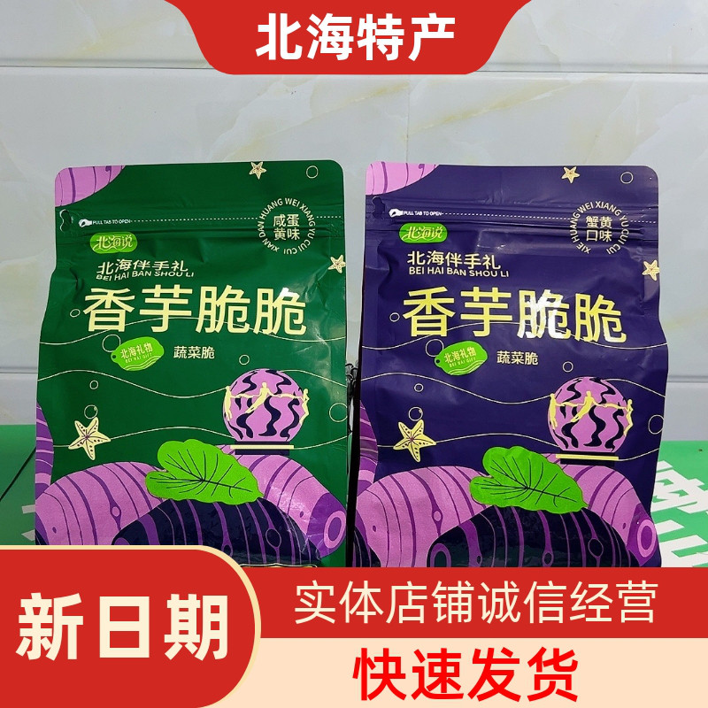 北海说香芋脆脆200g咸蛋黄蟹黄味香芋片广西特产蔬菜脆旅游伴手礼