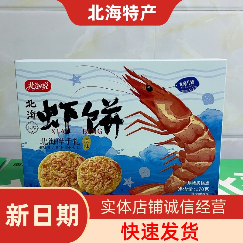 北海说风味虾饼原味香辣鲜虾薄脆饼干海鲜零食特产伴手礼170g盒装