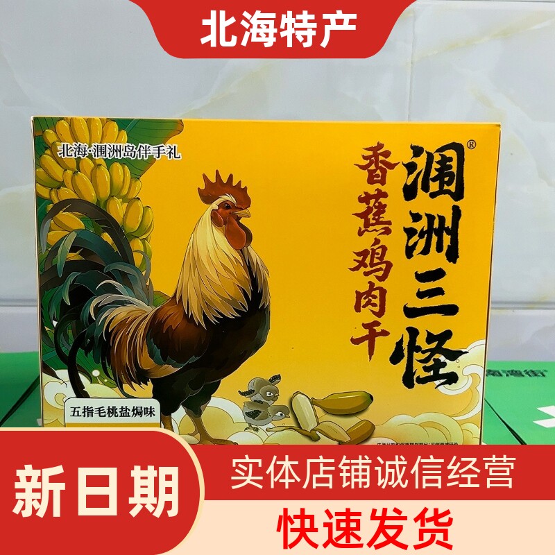 北海涠洲三怪新包装165克香蕉鸡肉干6种口味手撕鸡肉礼盒新款上市