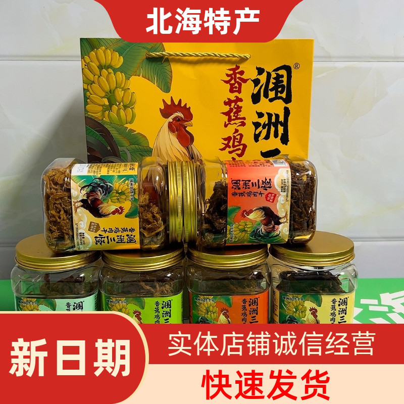 北海涠洲三怪新包装165克香蕉鸡肉干6种口味手撕鸡肉瓶装礼盒新款