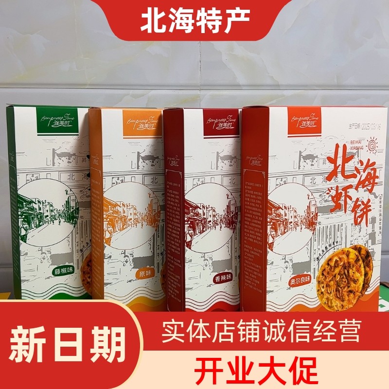 广西北海特产伴美时老街虾饼香辣原味奥尔良藤椒网红地方特色食品