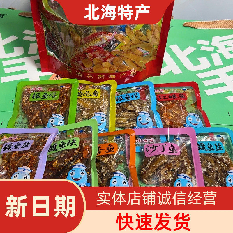 北海特产独立包装仙鱼港鱿鱼丝银鱼仔香鱼沙丁鱼即食海鲜零食小吃