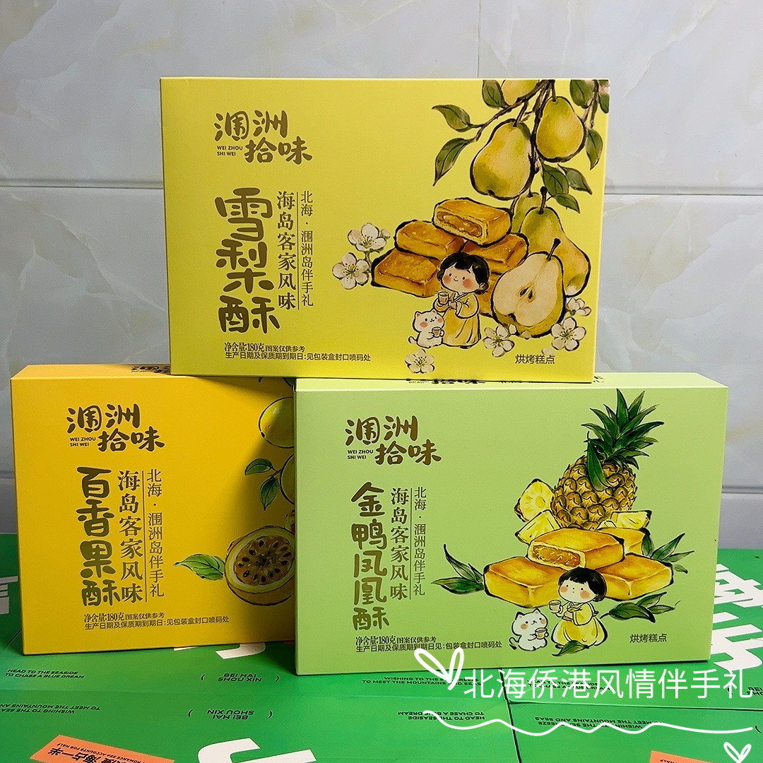 涠洲拾味金鸭凤凰酥百香果雪梨酥180g 北海涠洲岛客家风味伴手礼
