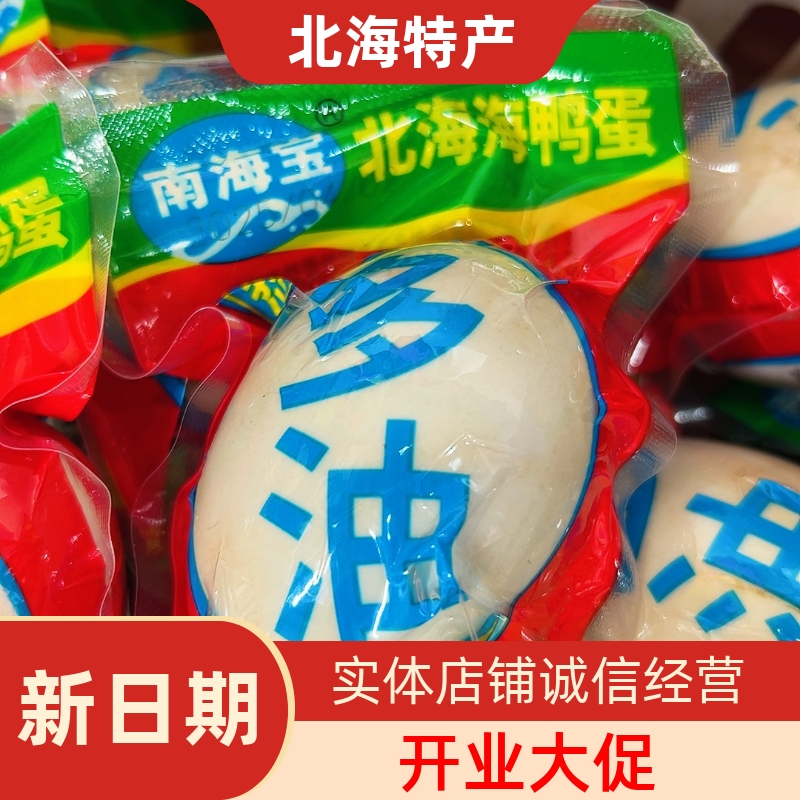 南海宝海鸭蛋广西北海特产烤海鸭蛋咸鸭蛋熟正宗流油咸蛋批发65克