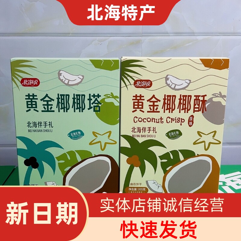 北海特产北海说黄金椰椰酥黄金椰