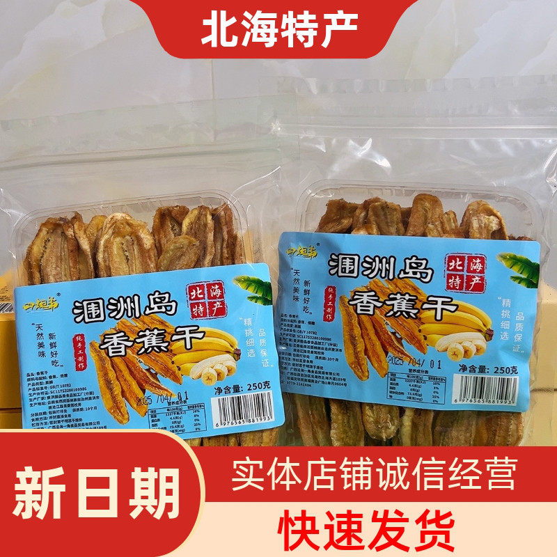 广西北海特产四姐弟香蕉干250克软糯无添加非油炸水果干旅游同款