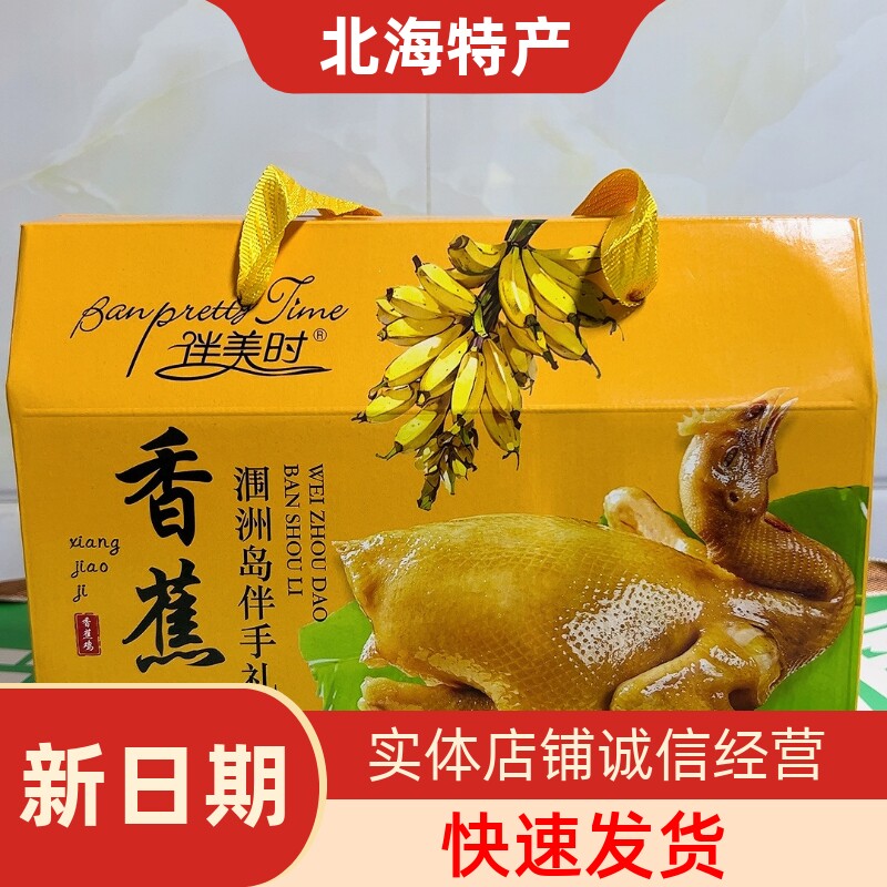 伴美时涠洲岛特产五香香蕉鸡600克/只即食真空熟食特产手信伴手礼