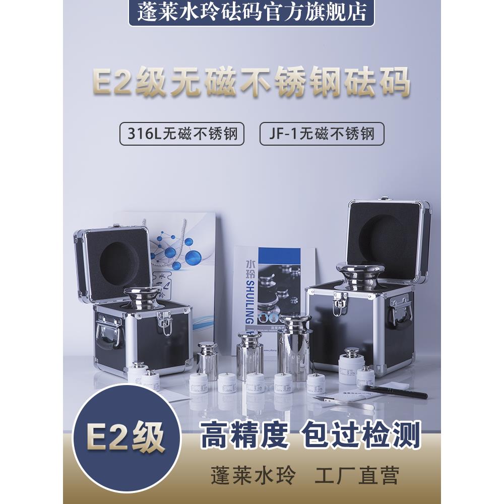 蓬莱水玲E2级316L无磁不锈钢砝码标准砝码校准天平高精度电子秤