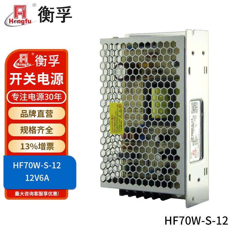 工厂衡孚电源HF70W-S-12直流稳压DC12V6A监控安防LED开关电源