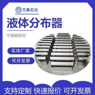 不锈钢液体分布器精馏塔集液器塔内件槽盘式槽式管式汽液分流器