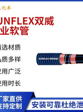 SUNFLEX双威工业软管空气软管水管水泥输送软管泥浆管吸送油管