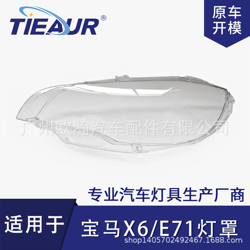 宝马X6E71LED前大灯透明罩