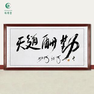 琢璞堂字画张万年书法天道酬勤手绘临摹名人字画收藏客厅挂画