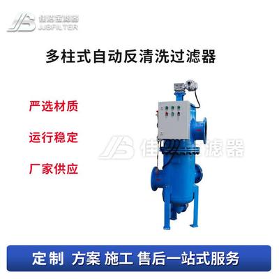 佳洁宝滤器不锈钢全刷式自清洗过滤器煤矿污水处理设备