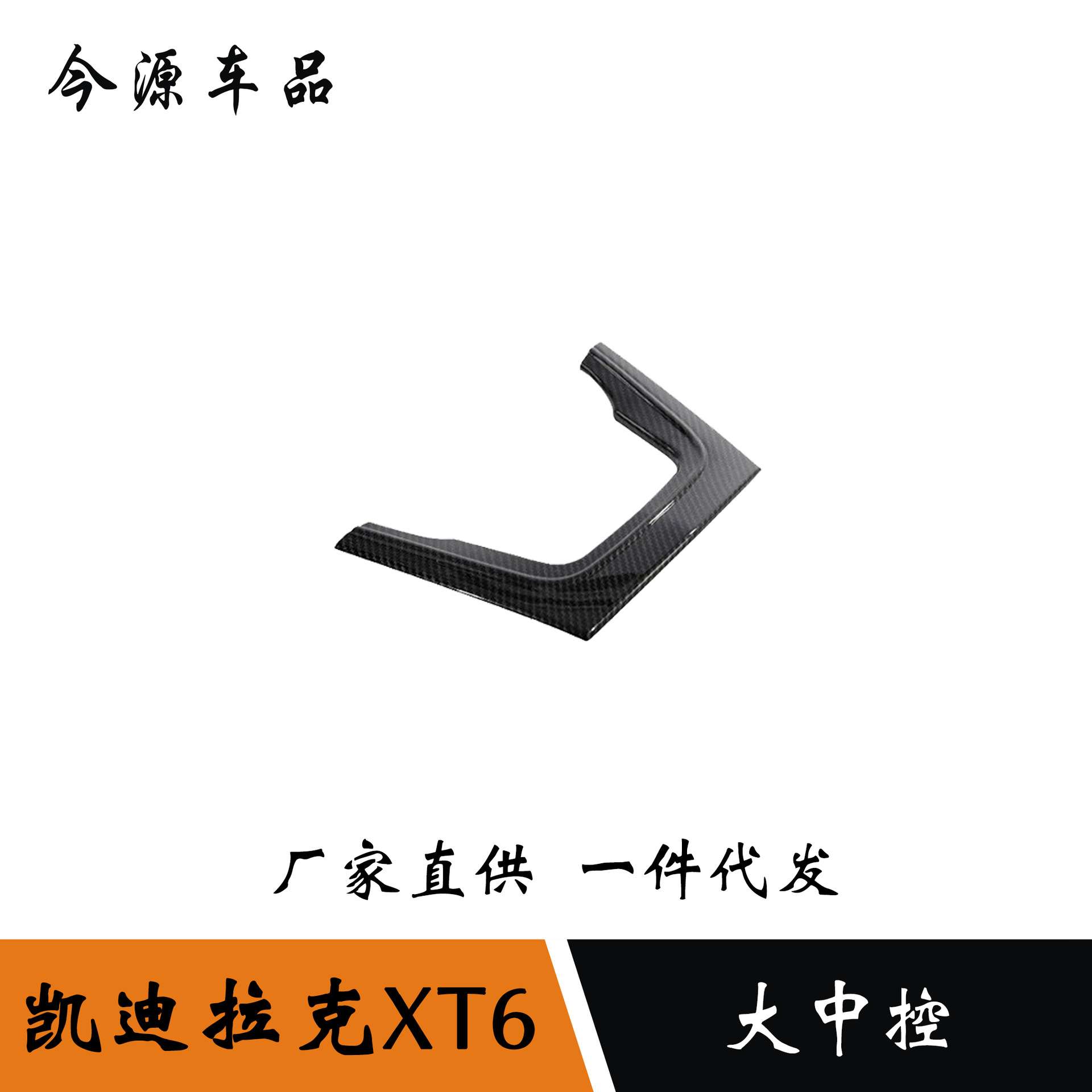 适用于凯迪拉克XT6中控U型装饰贴内饰改装U型储物盒贴亮片面板贴