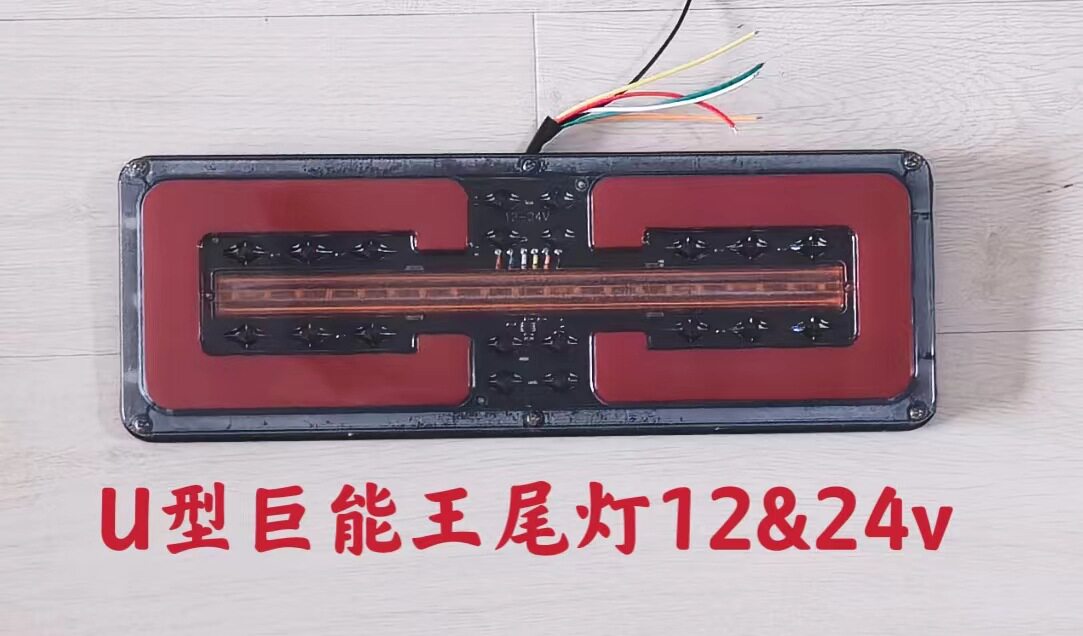 LED灯汽车卡车尾灯LED后灯底盘灯改装灯信号灯刹车灯高位灯组合灯