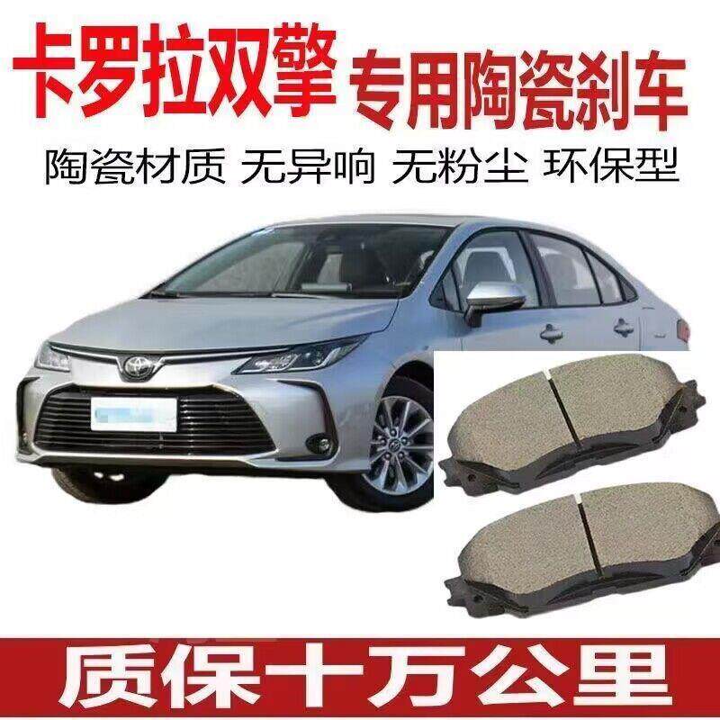 适配15/16/17/18/19/20年款丰田卡罗拉双擎1.8原厂陶瓷前后刹车片
