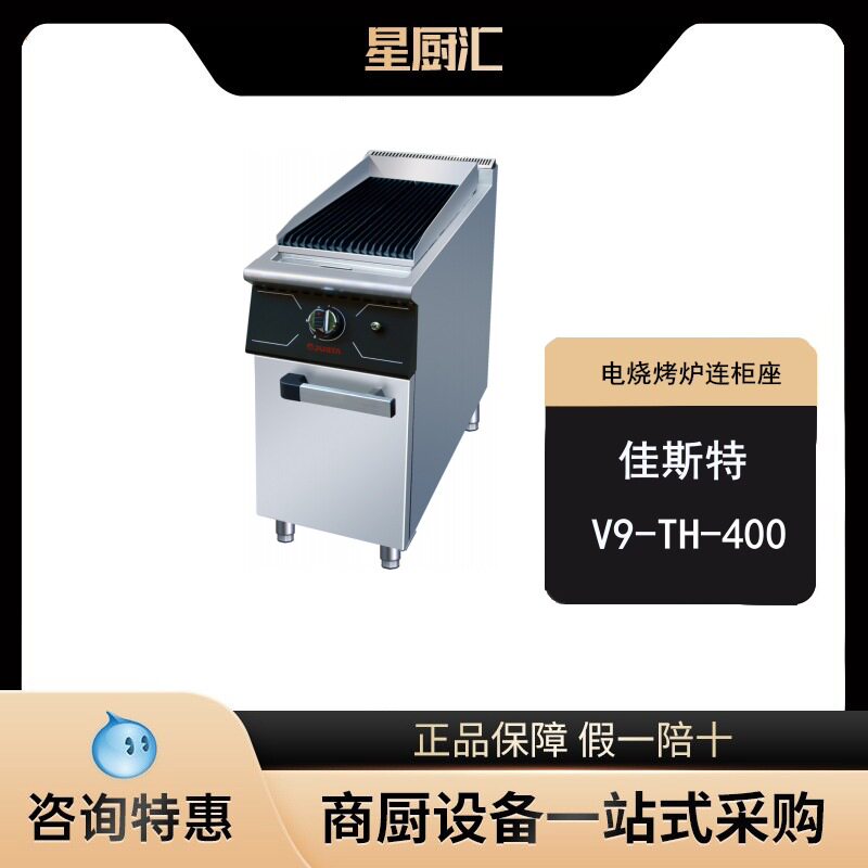 佳斯特电火山石烧烤炉V9-TH-400落地式商用烧烤炉烤牛排西餐厅
