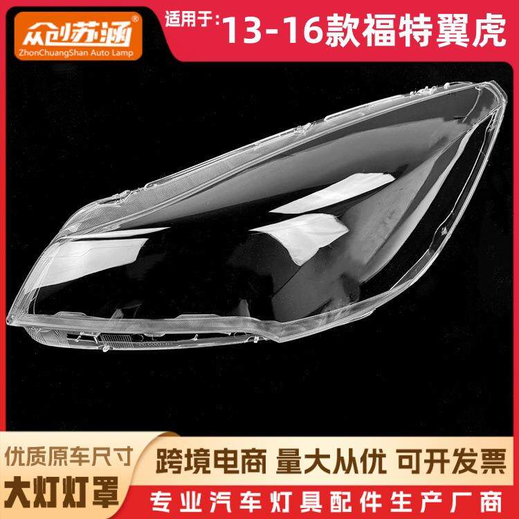适用于翼虎大灯罩13-16款福特翼虎前灯壳透明玻璃面罩/底壳后座