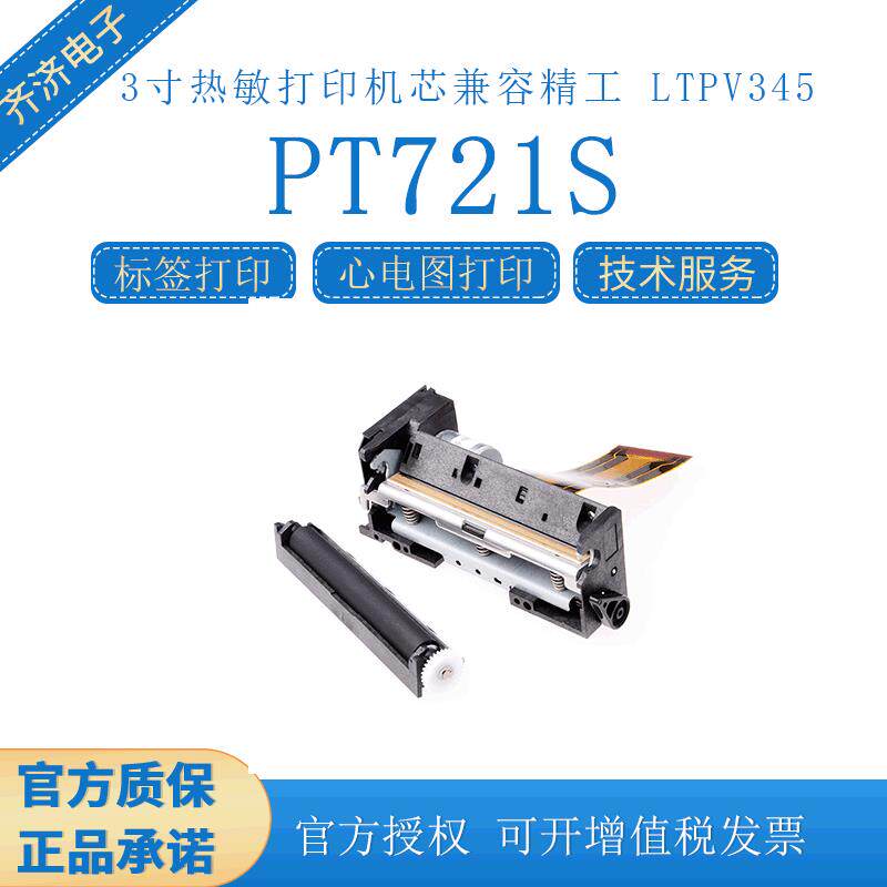 PT721S80mm嵌入式打印机芯标签打印兼容LTPV345