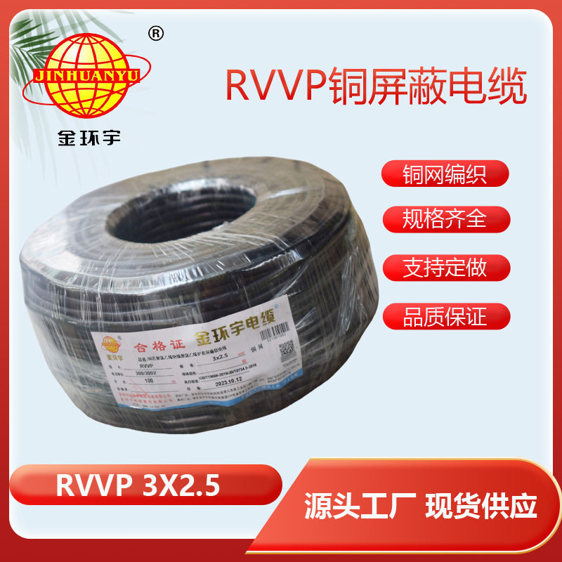 深圳市金环宇电线电缆3芯屏蔽线RVVP2.5平方信号线电源线